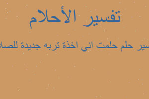 تفسير حلمت اني اخذة تربه جديدة للصلاة في المنام