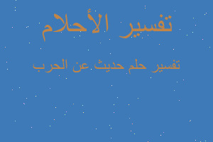 تفسير حديث عن الحرب في المنام