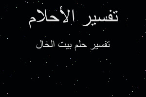 تفسير بيت الخال في المنام