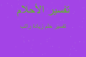 تفسير زيادة راتب في المنام