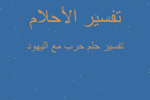 تفسير حرب مع اليهود في المنام