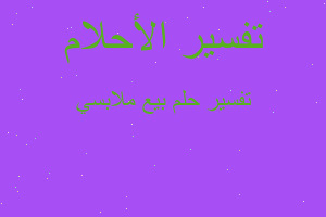 تفسير بيع ملابسي في المنام تفسير بيع ملابسي في المنام