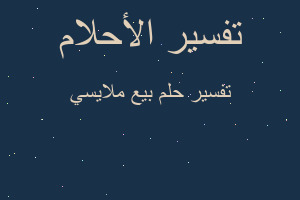 تفسير بيع ملايسي في المنام