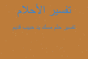 تفسير مسك يد حبيب قديم في المنام تفسير مسك يد حبيب قديم في المنام