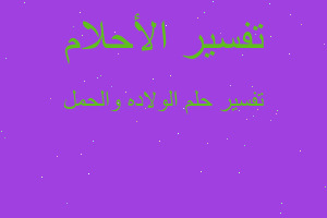 تفسير الولاده والحمل في المنام تفسير الولاده والحمل في المنام