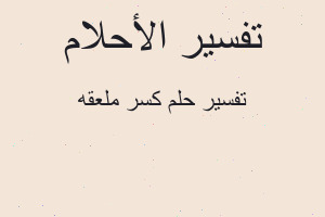 تفسير كسر ملعقه في المنام تفسير كسر ملعقه في المنام