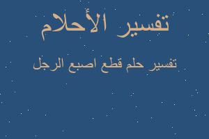 تفسير قطع اصبع الرجل في المنام تفسير قطع اصبع الرجل في المنام