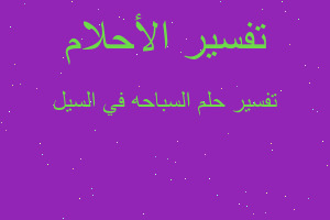 تفسير السباحه في السيل في المنام