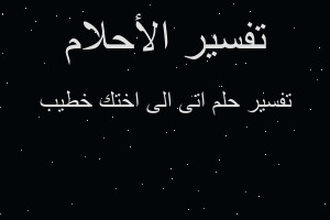 تفسير اتى الى اختك خطيب في المنام تفسير اتى الى اختك خطيب في المنام