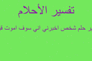 تفسير شخص اخبرني اني سوف اموت قريبا في المنام