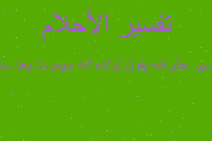 تفسير انه يقول لولده انه سيموت بعد سنة في المنام