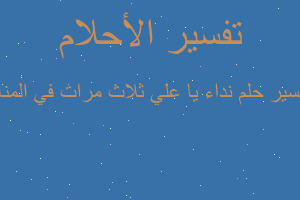 تفسير نداء يا علي ثلاث مرات في المنام في المنام تفسير نداء يا علي ثلاث مرات في المنام في المنام