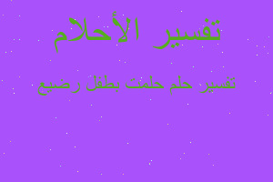 تفسير حلمت بطفل رضيع في المنام