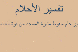 تفسير سقوط منارة المسجد من قوة العاصفة في المنام