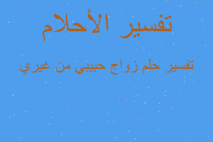 تفسير زواج حبيبي من غيري في المنام تفسير زواج حبيبي من غيري في المنام