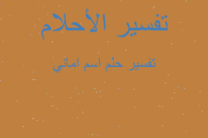 تفسير اسم اماني في المنام