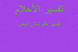 تفسير شاش ابيض في المنام