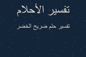 تفسير ضريح الخضر في المنام تفسير ضريح الخضر في المنام