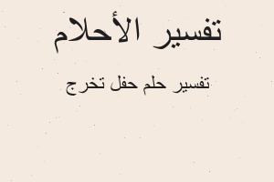 تفسير حفل تخرج في المنام