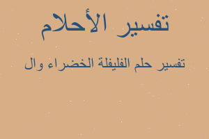 تفسير الفليفلة الخضراء وال في المنام