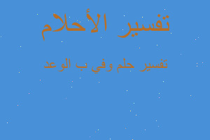 تفسير وفي ب الوعد في المنام