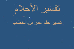 تفسير عمر بن الخطاب في المنام