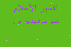 تفسير الميت يقرا قران في المنام تفسير الميت يقرا قران في المنام