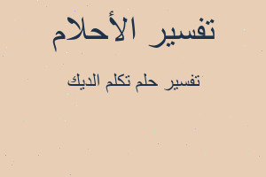 تفسير تكلم الديك في المنام