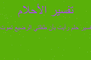 تفسير رأيت بأن طفلتي الرضيع تموت. في المنام