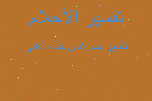 تفسير لابس حذاء ذهبي في المنام