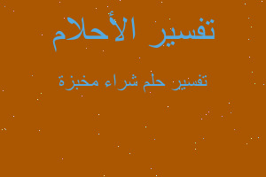 تفسير شراء مخبزة في المنام