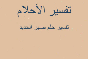 تفسير صهر الحديد في المنام