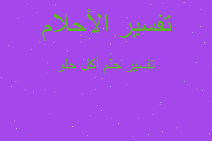 تفسير أكل حلو في المنام