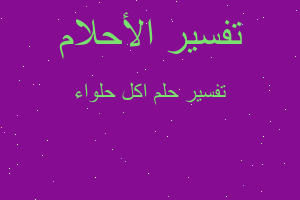 تفسير اكل حلواء في المنام