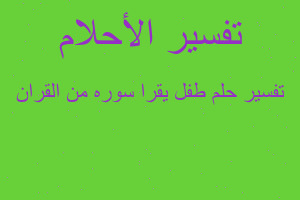 تفسير طفل يقرا سوره من القران في المنام