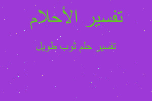 تفسير ثوب طويل في المنام