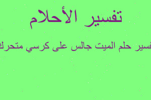 تفسير الميت جالس على كرسي متحرك في المنام تفسير الميت جالس على كرسي متحرك في المنام