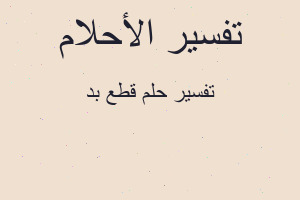 تفسير قطع بد في المنام