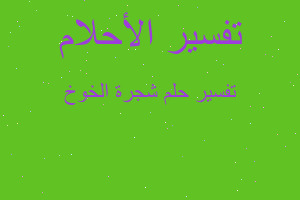 تفسير شجرة الخوخ في المنام تفسير شجرة الخوخ في المنام