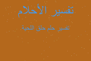 تفسير حلق اللحية في المنام