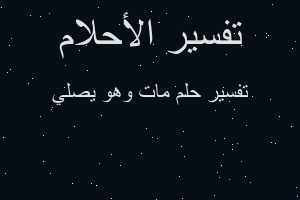 تفسير مات وهو يصلي في المنام