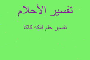 تفسير فاكه كاكا في المنام تفسير فاكه كاكا في المنام