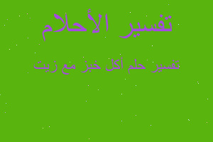 تفسير أكل خبز مع زيت في المنام تفسير أكل خبز مع زيت في المنام