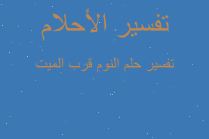 تفسير النوم قرب الميت في المنام