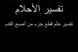 تفسير قطع جزء من أصبع القدم في المنام