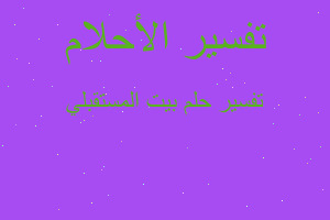 تفسير بيت المستقبلي في المنام