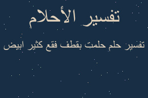 تفسير حلمت بقطف فقع كثير ابيض في المنام تفسير حلمت بقطف فقع كثير ابيض في المنام