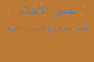 تفسير خروج الشعر من الشرح في المنام تفسير خروج الشعر من الشرح في المنام