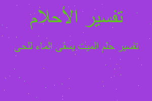 تفسير الميت يسقى الماء للحى في المنام