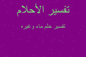 تفسير ماء وغيره في المنام